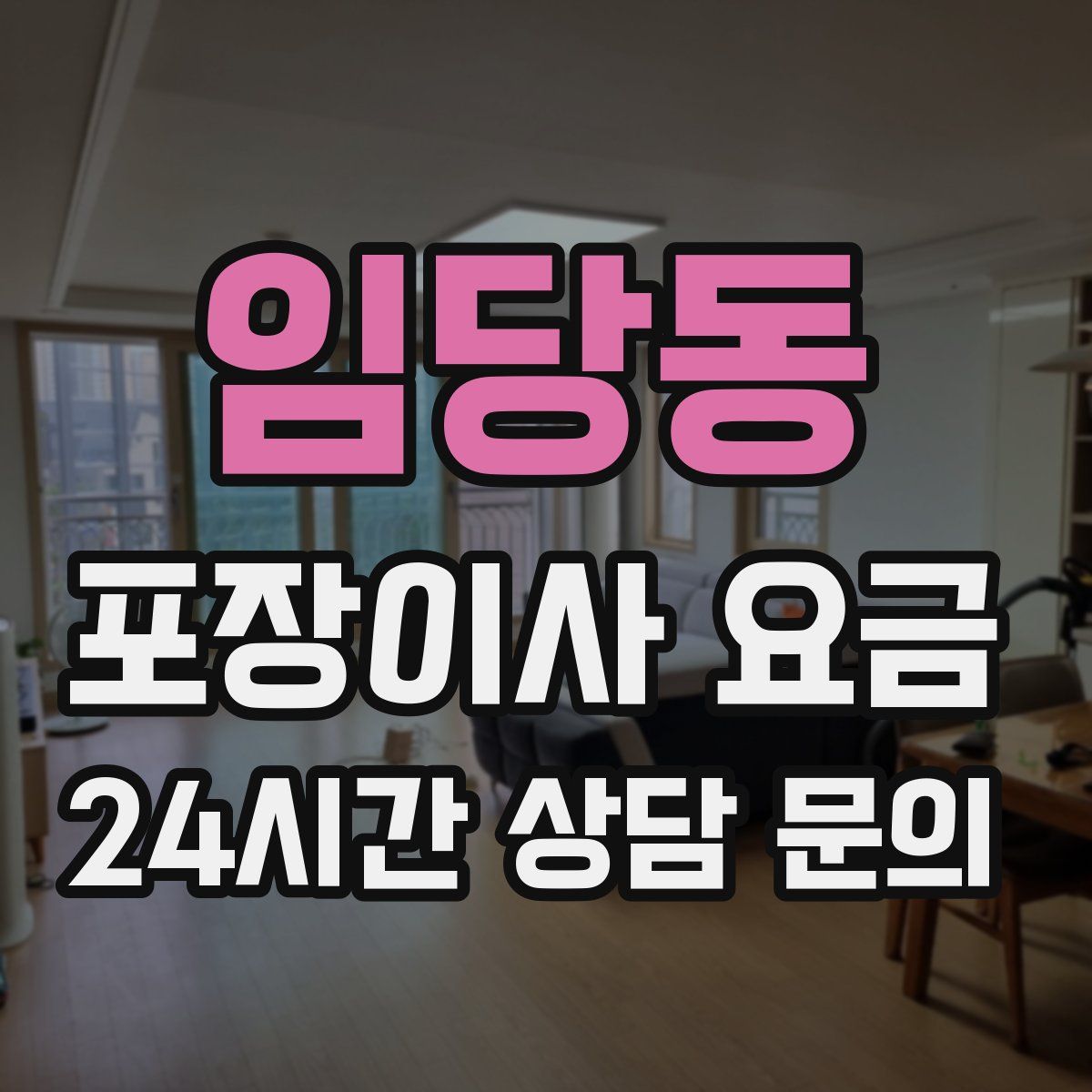 임당동 포장이사 요금