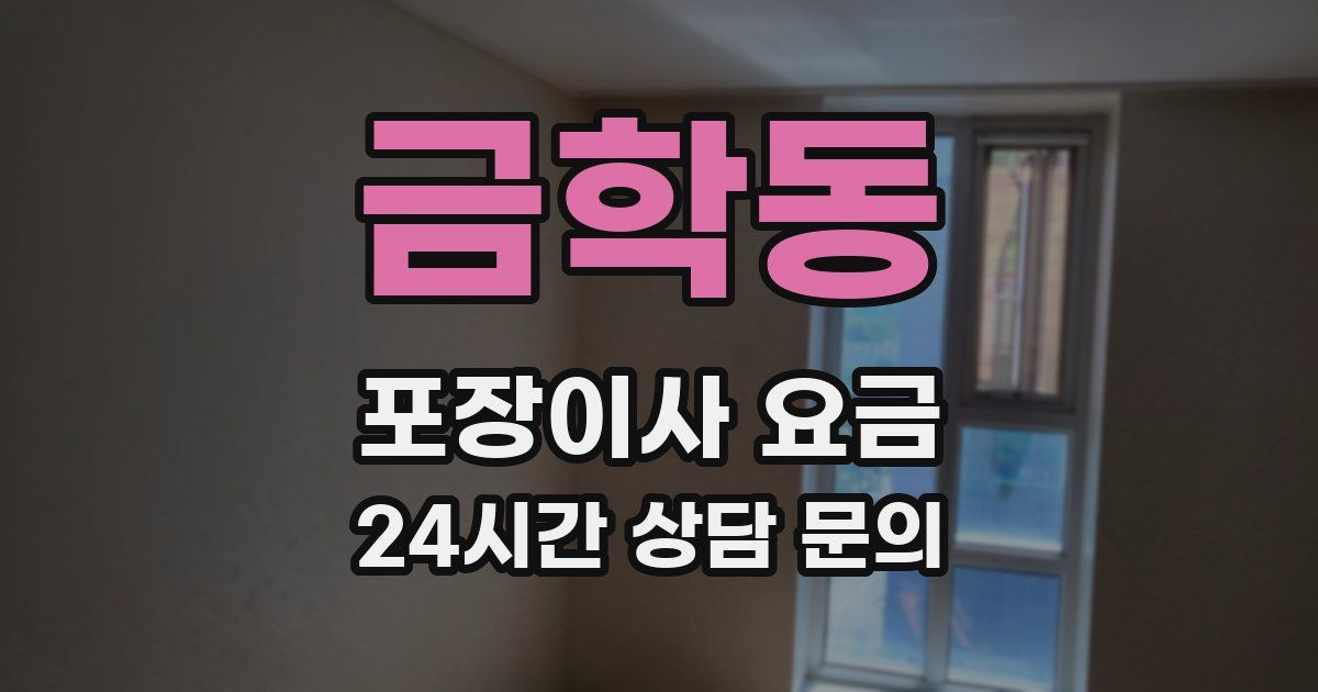 금학동 포장이사 요금