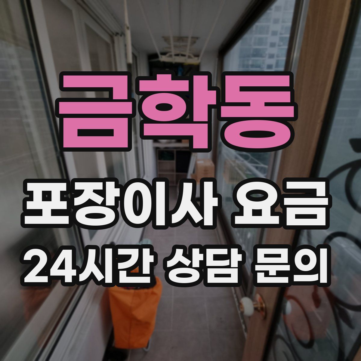 금학동 포장이사 요금