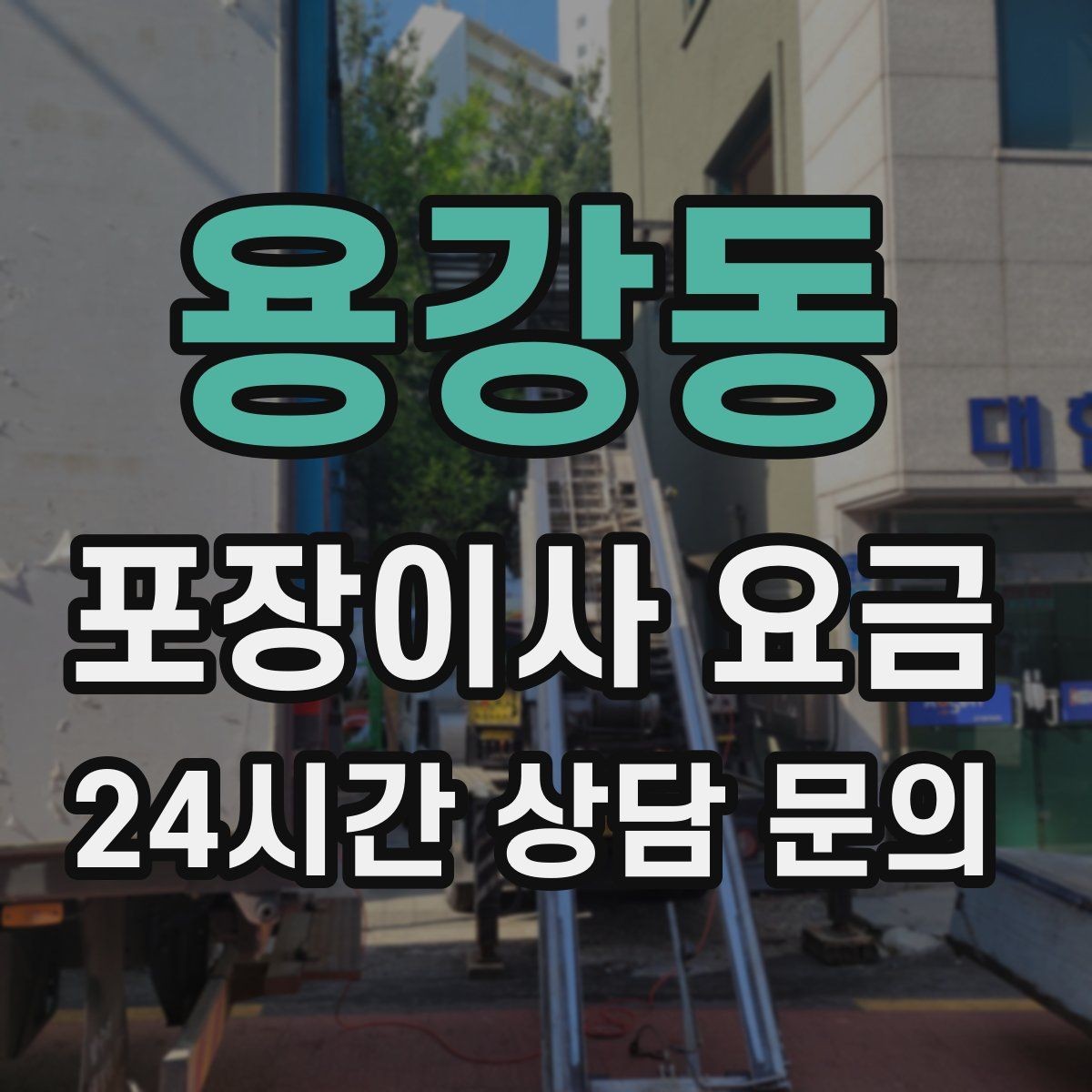 용강동 포장이사 요금 중고 판매를 이사 전에 끝내야 하는 이유