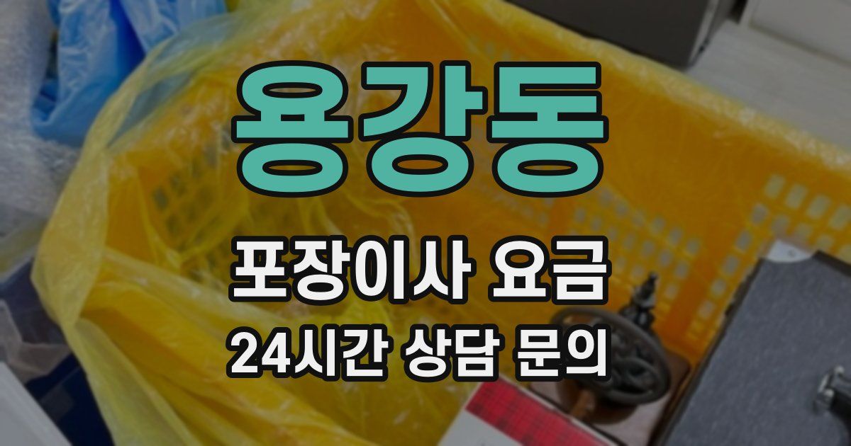 용강동 포장이사 요금
