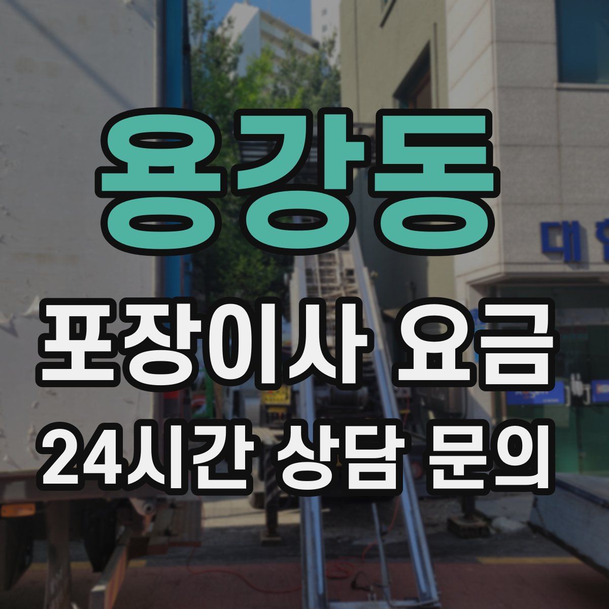 용강동 포장이사 요금