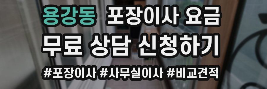 용강동 포장이사 요금