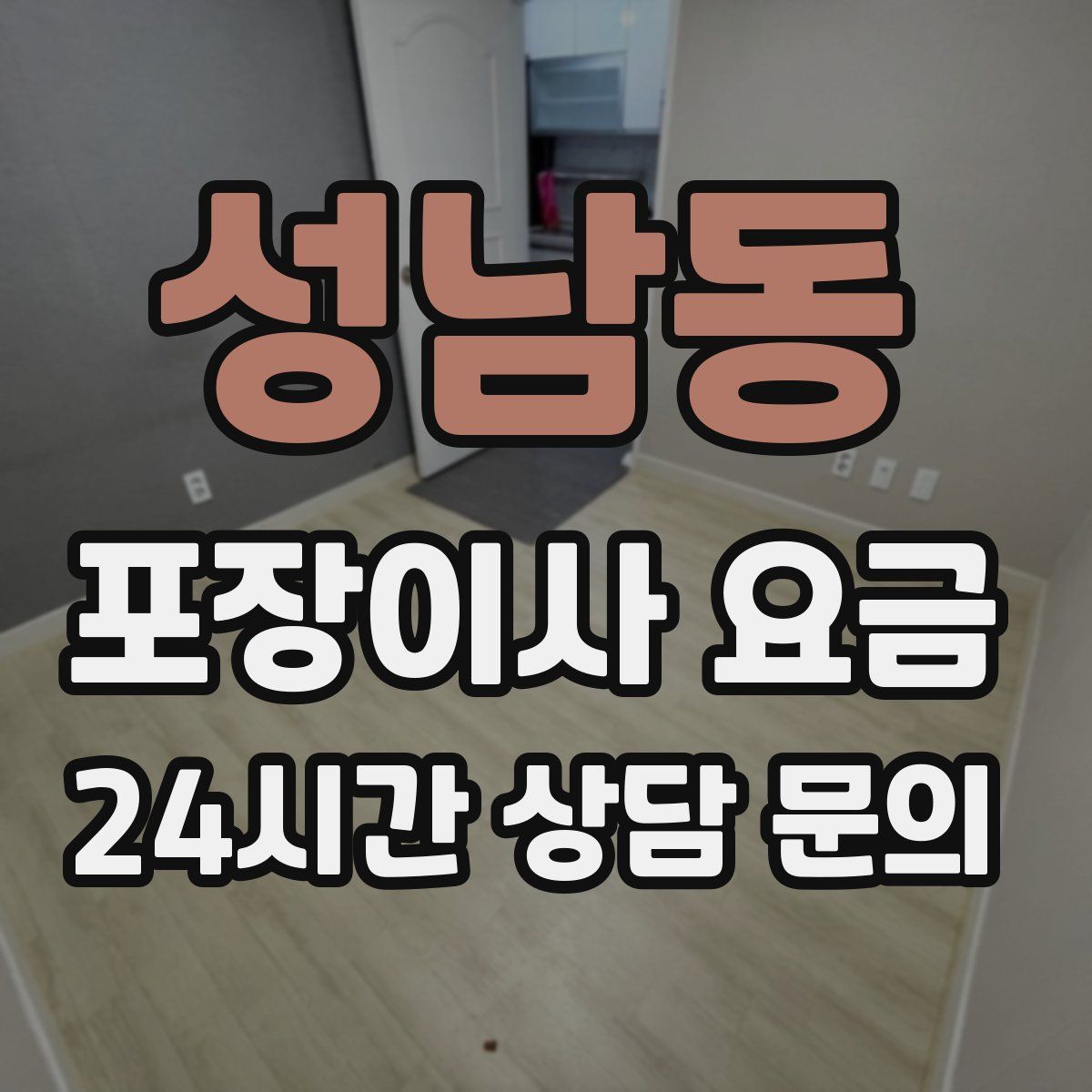 성남동 포장이사 요금