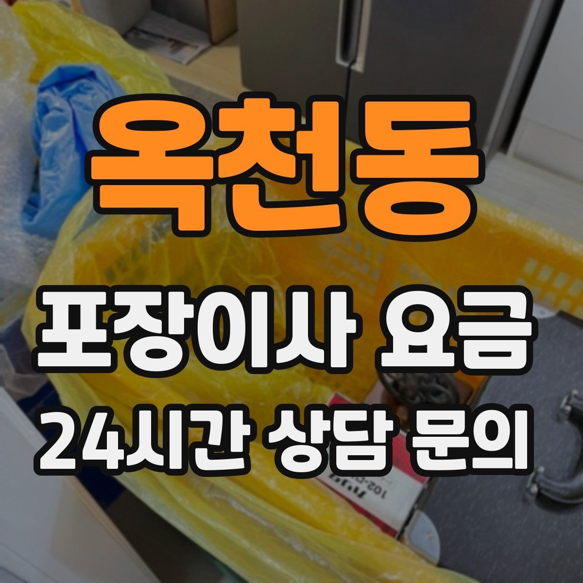 옥천동 포장이사 요금 가구 배치도를 준비하면 좋은 이유