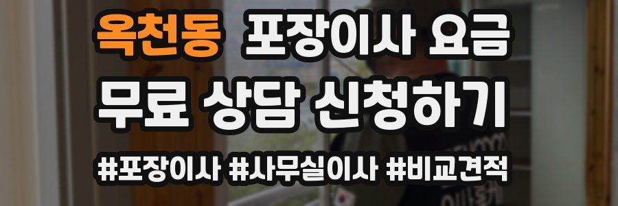 옥천동 포장이사 요금