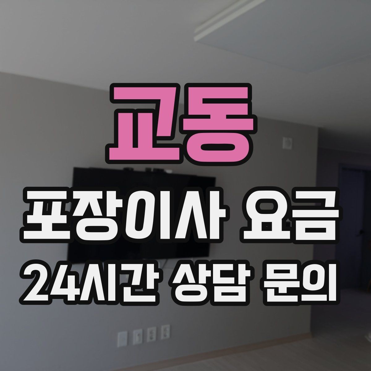 교동 포장이사 요금 오전 이사가 선호되는 이유와 단점