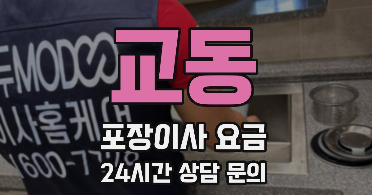 교동 포장이사 요금