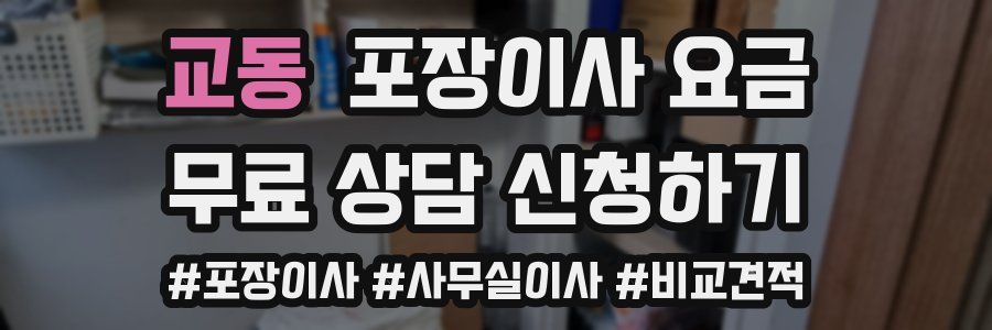 교동 포장이사 요금