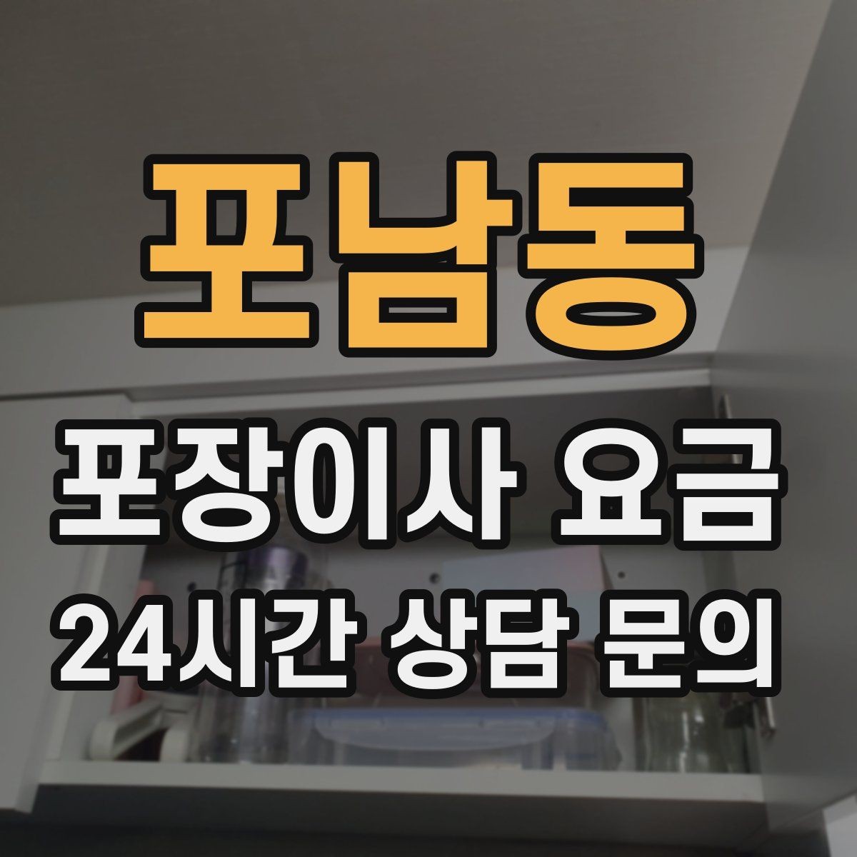 포남동 포장이사 요금 가전 작동 확인은 언제 하는 게 좋을까