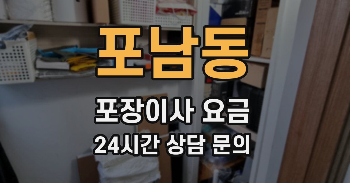 포남동 포장이사 요금