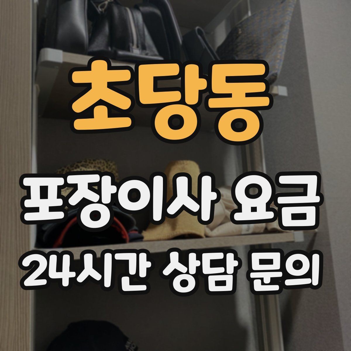 초당동 포장이사 요금 단독주택 이사에서 야외 동선이 변수인 이유