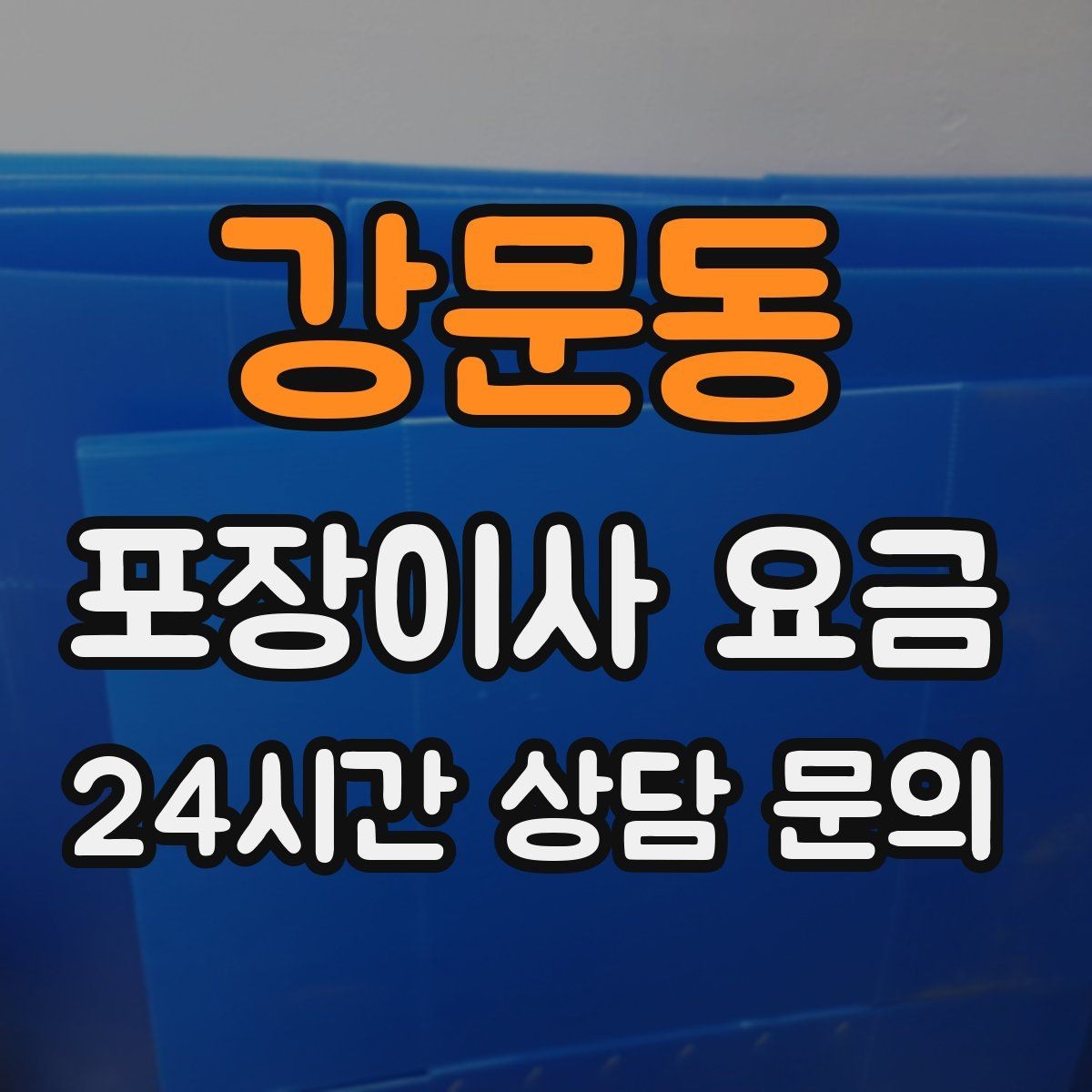 강문동 포장이사 요금 이사 당일 아침에 하면 안 되는 실수
