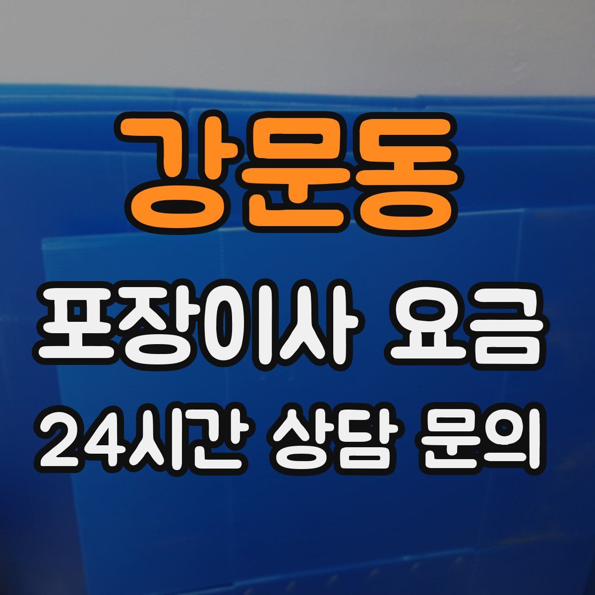 강문동 포장이사 요금