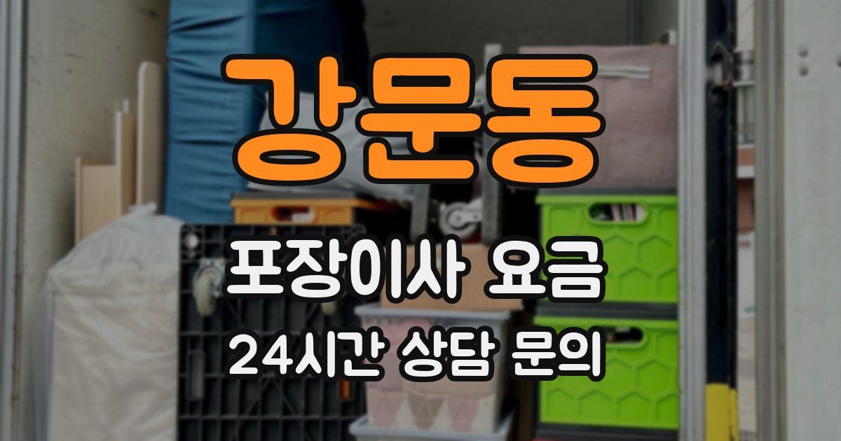 강문동 포장이사 요금