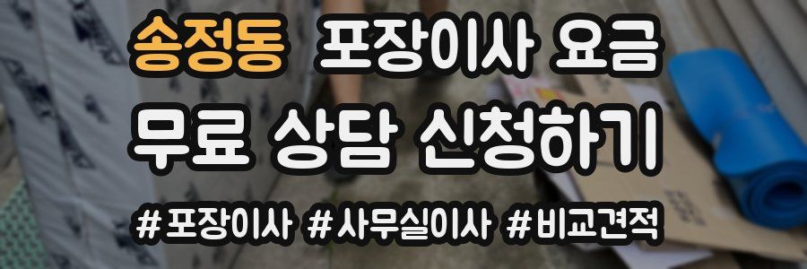 송정동 포장이사 요금