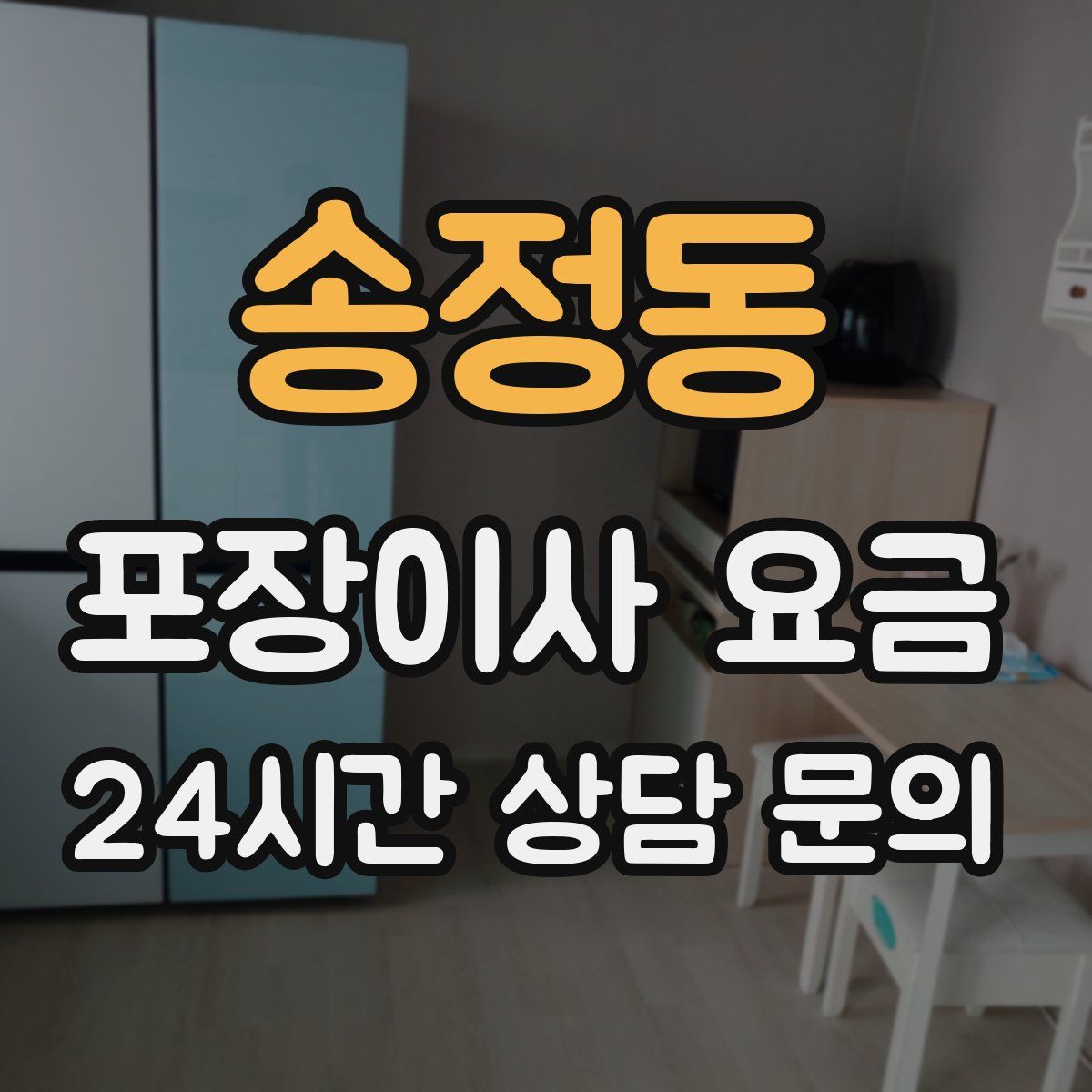 송정동 포장이사 요금
