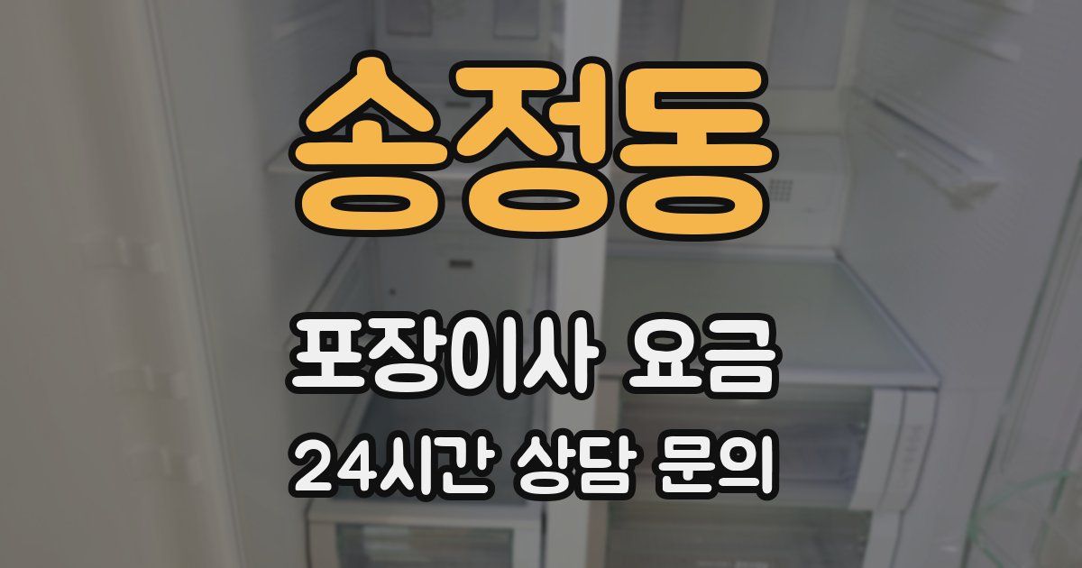 송정동 포장이사 요금