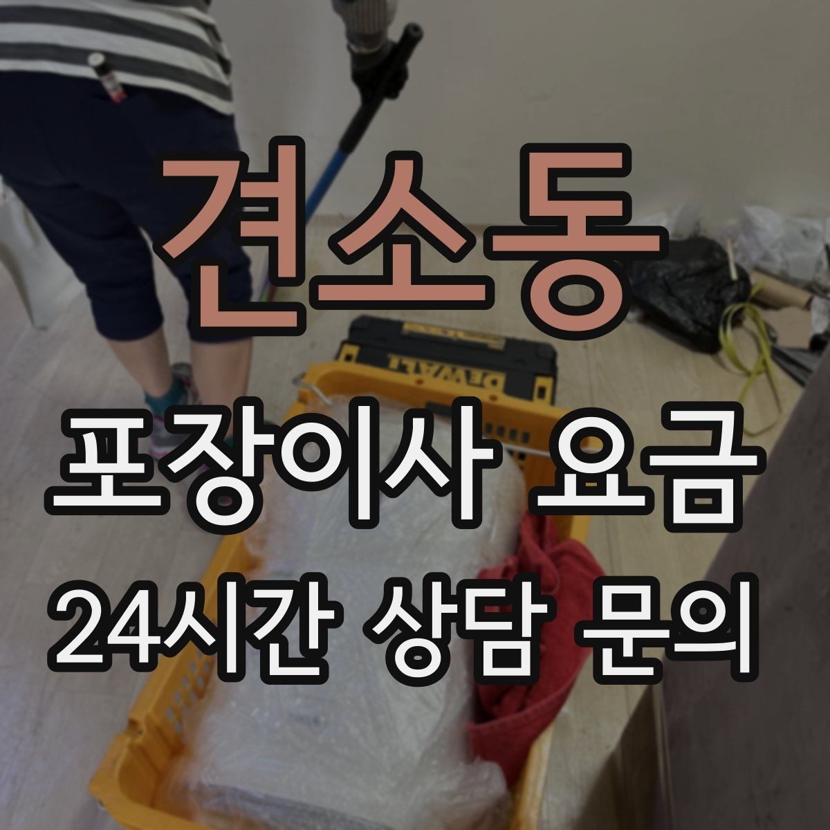 견소동 포장이사 요금 보관이사가 필요한 경우 비용 구조 이해하기