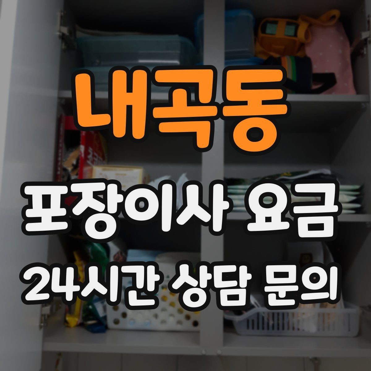 내곡동 포장이사 요금 세탁기 배수 연결이 추가되는 경우