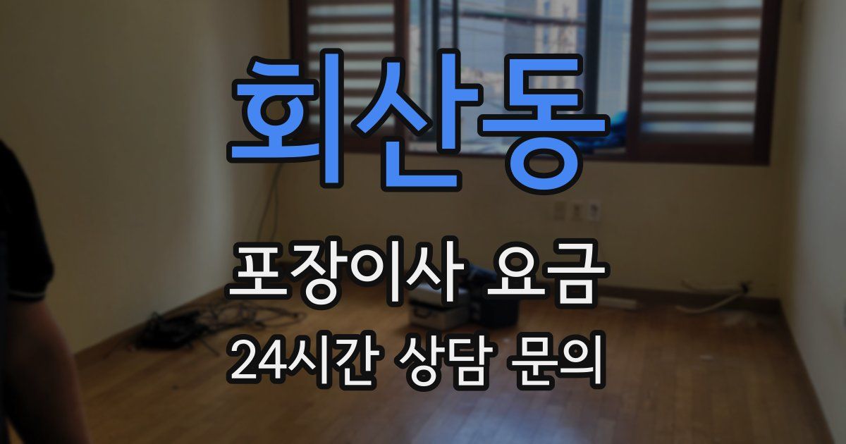 회산동 포장이사 요금