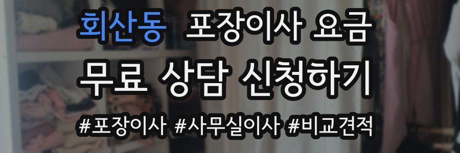 회산동 포장이사 요금