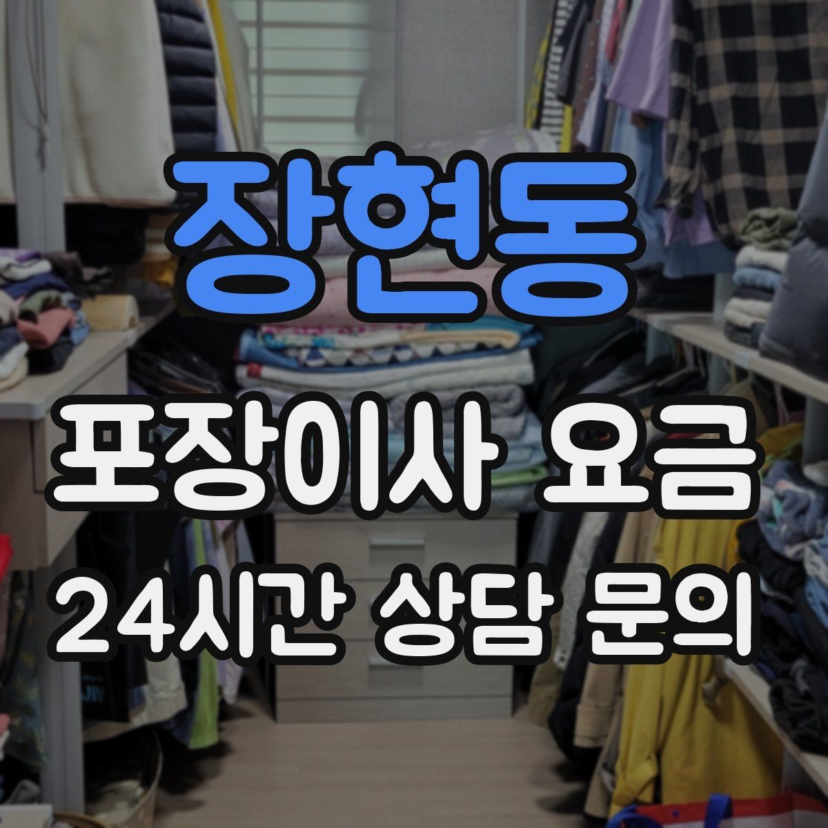 장현동 포장이사 요금 바닥 코팅·벽지 손상 예방 체크