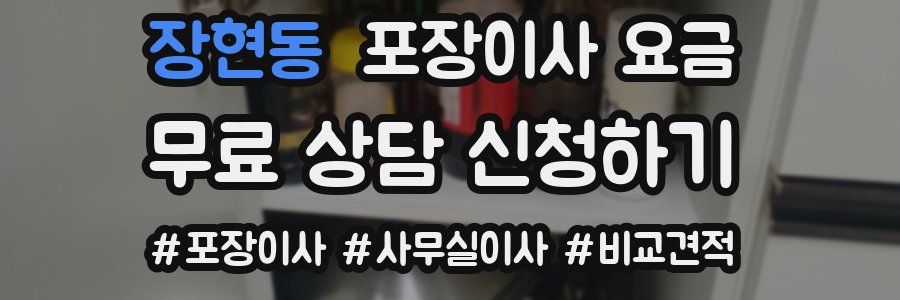 장현동 포장이사 요금