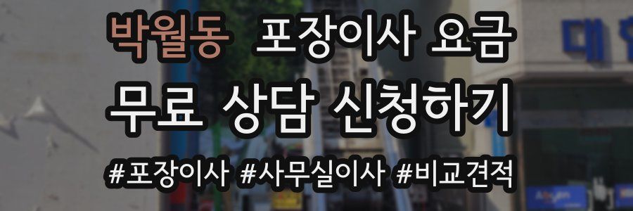 박월동 포장이사 요금