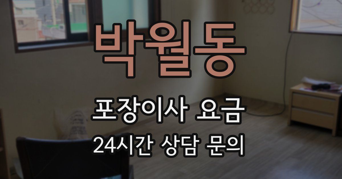박월동 포장이사 요금