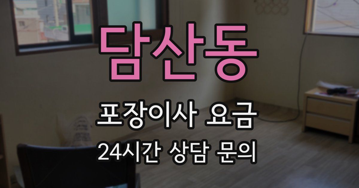 담산동 포장이사 요금