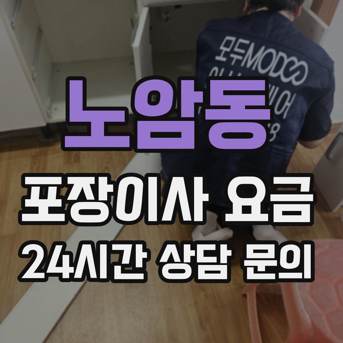 노암동 포장이사 요금 엘리베이터가 좁으면 작업이 늘어나는 이유