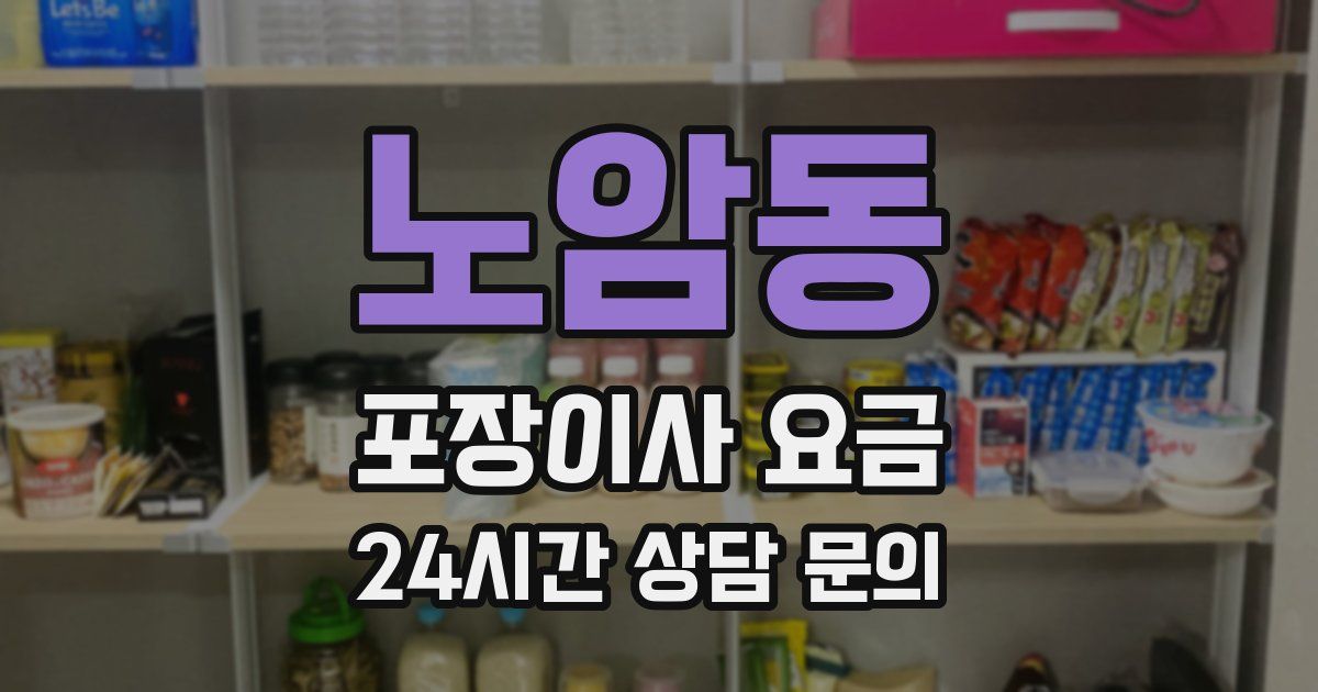 노암동 포장이사 요금