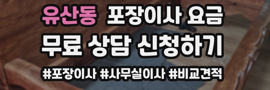 유산동 포장이사 요금
