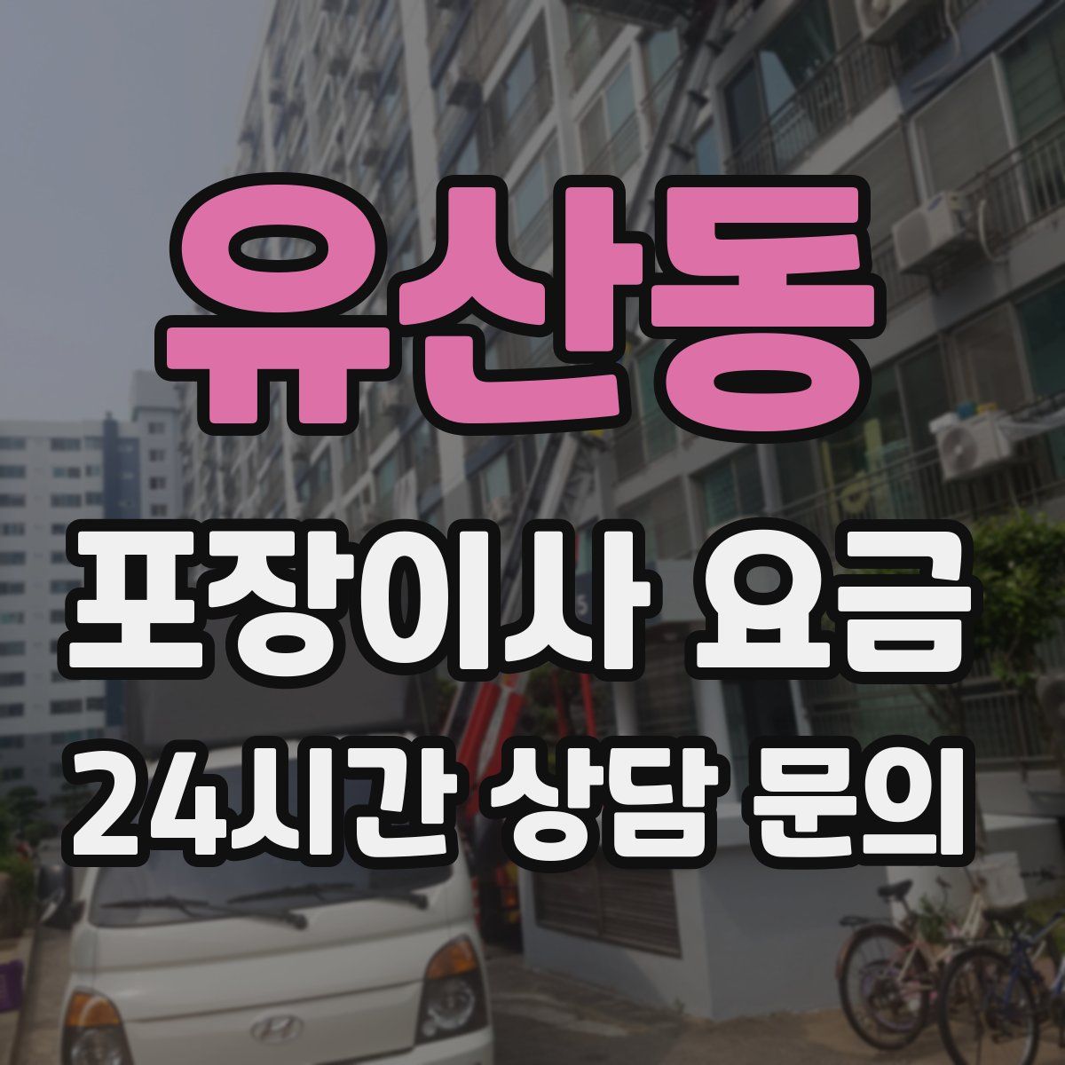 유산동 포장이사 요금