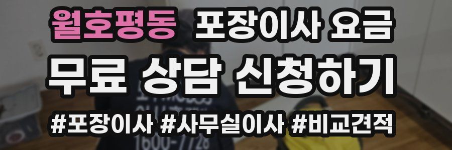 월호평동 포장이사 요금