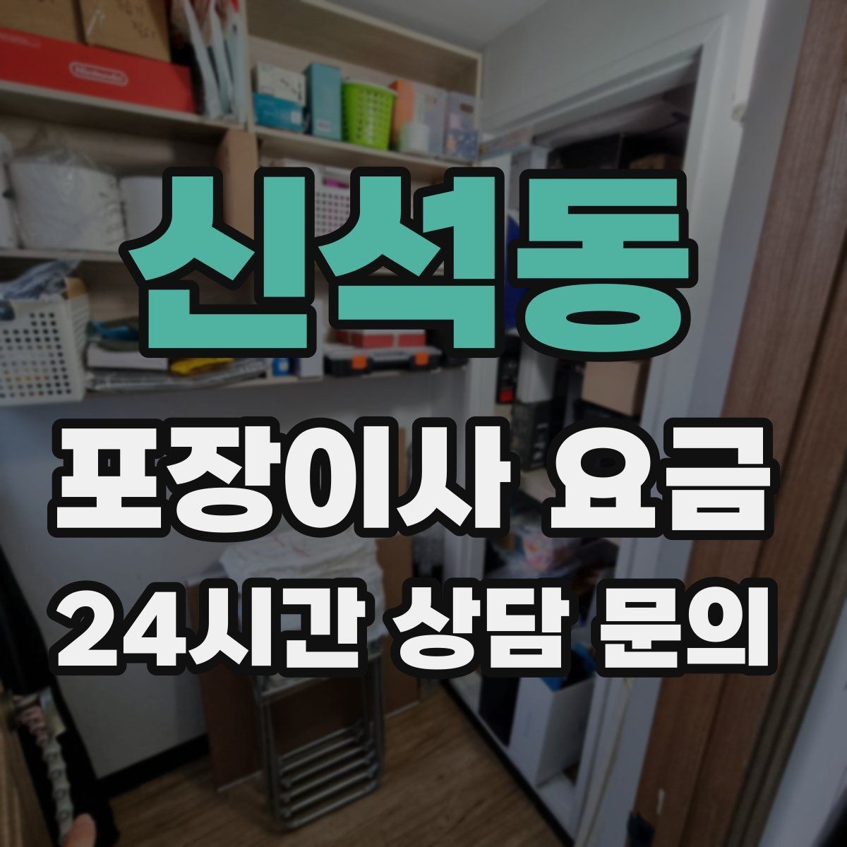 신석동 포장이사 요금 성수기 예약이 어려운 이유와 대비