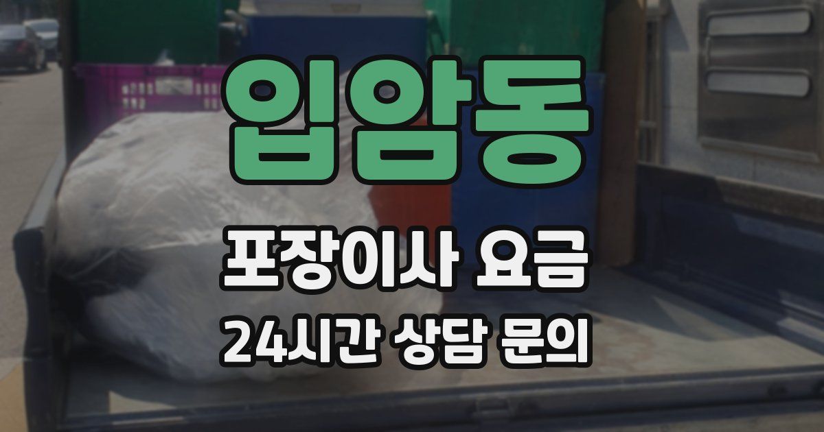 입암동 포장이사 요금