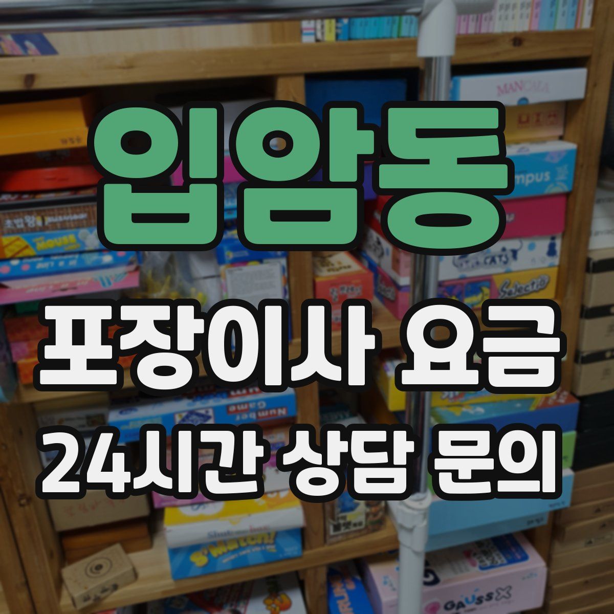 입암동 포장이사 요금