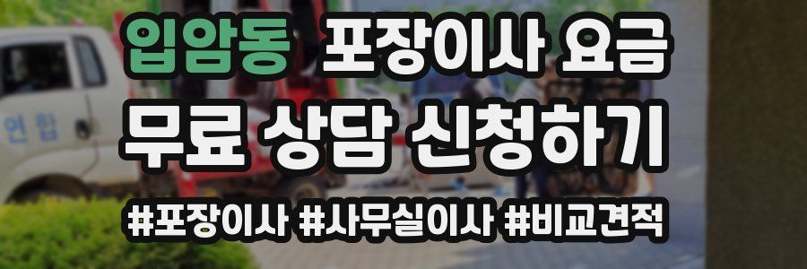입암동 포장이사 요금