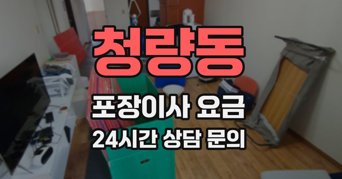 청량동 포장이사 요금