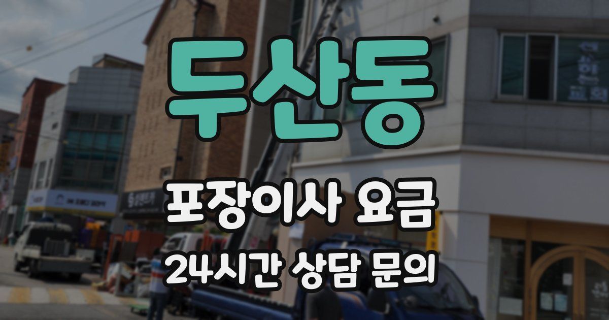 두산동 포장이사 요금