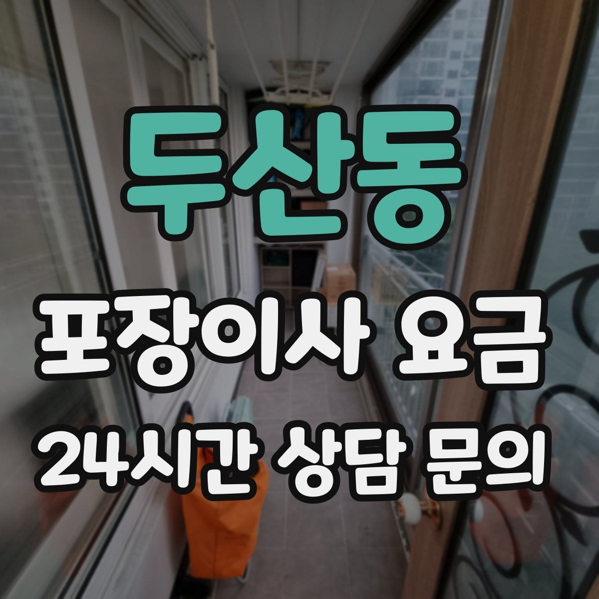 두산동 포장이사 요금