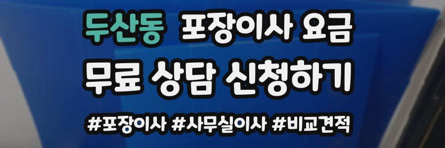 두산동 포장이사 요금