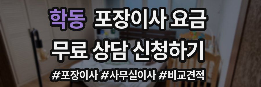 학동 포장이사 요금