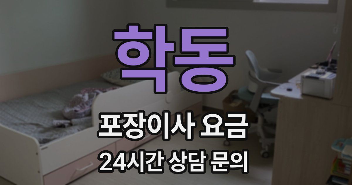 학동 포장이사 요금