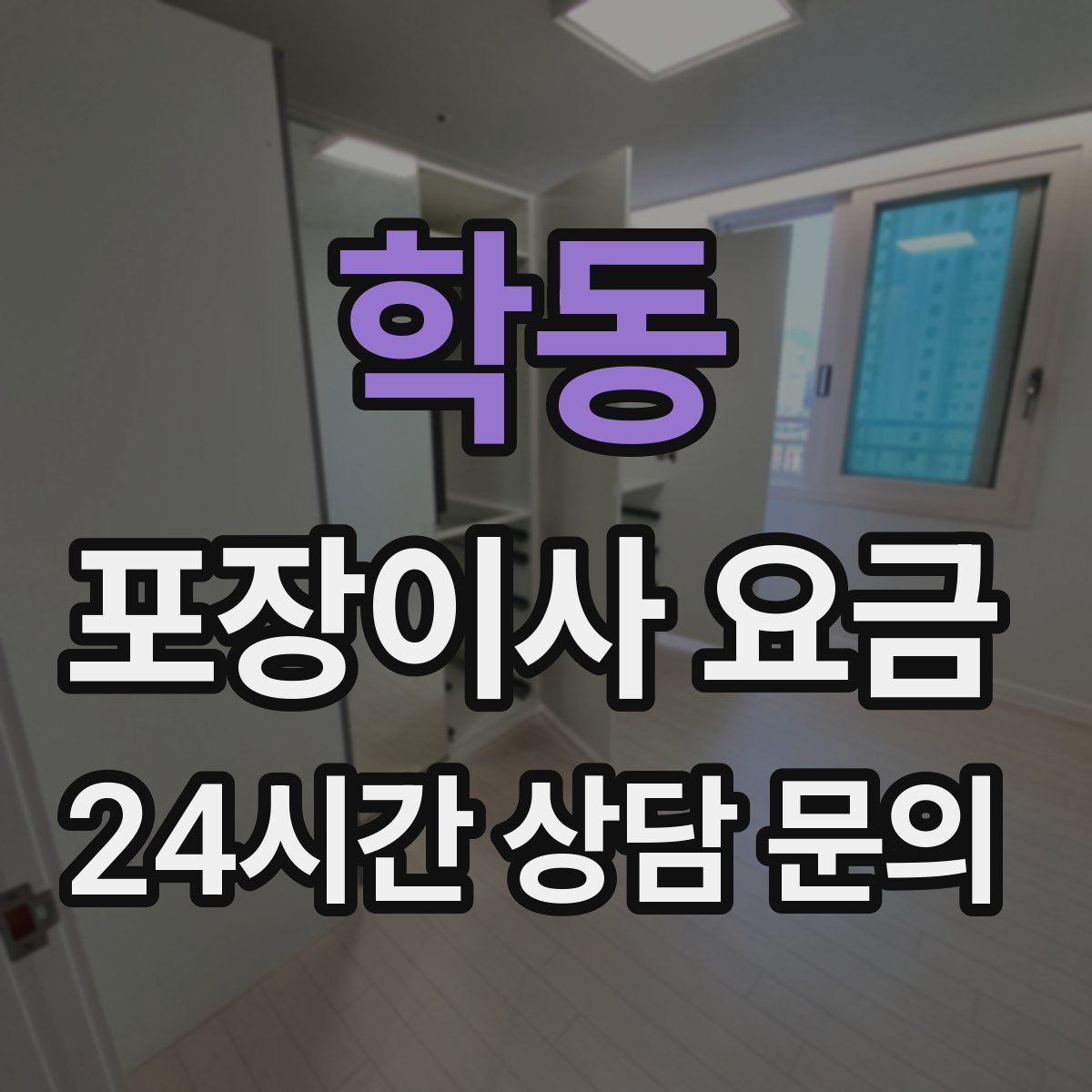 학동 포장이사 요금