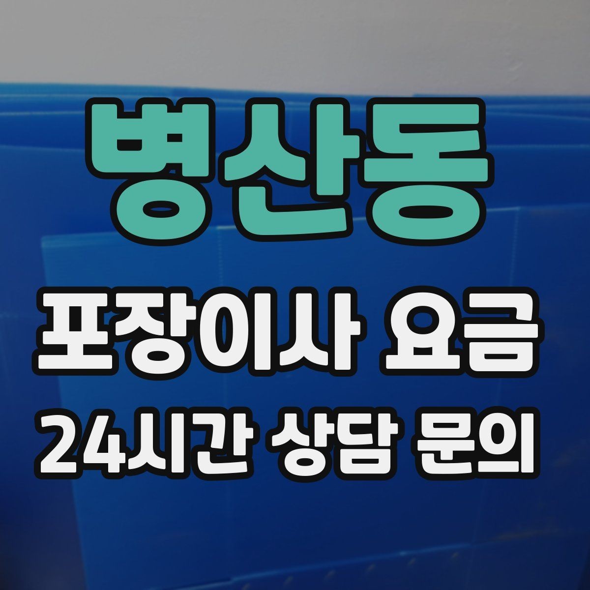 병산동 포장이사 요금 이사 중간 공백이 있을 때 선택지 정리
