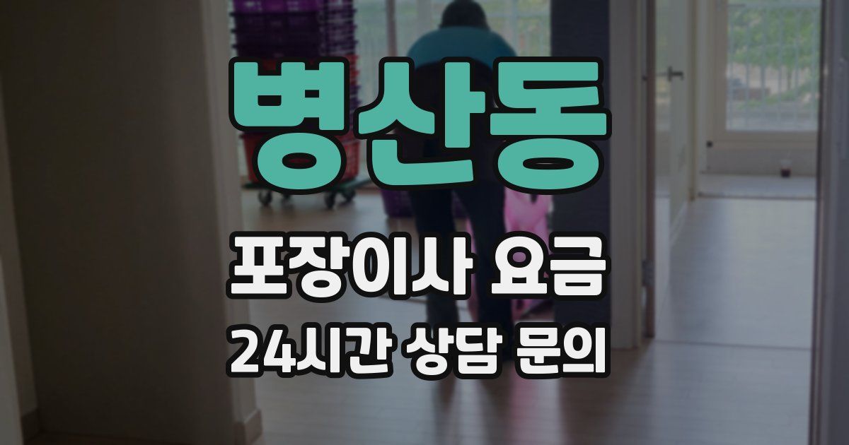 병산동 포장이사 요금