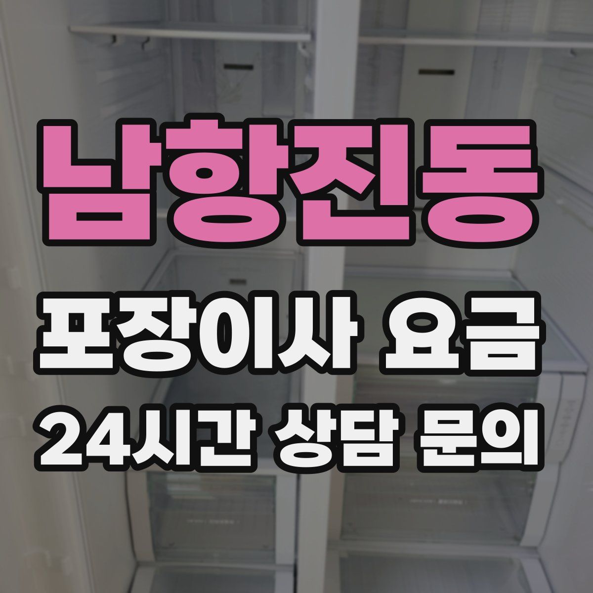 남항진동 포장이사 요금
